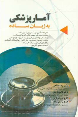 آمار پزشکی (به زبان ساده)