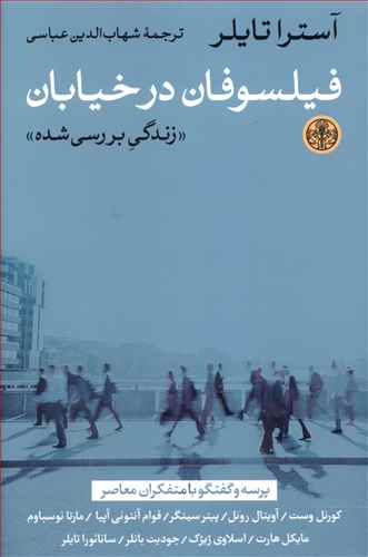 فیلسوفان در خیابان “زندگی بررسی شده” …