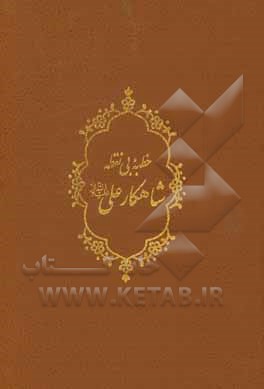 خطبه بی نقطه شاهکار علی (ع)