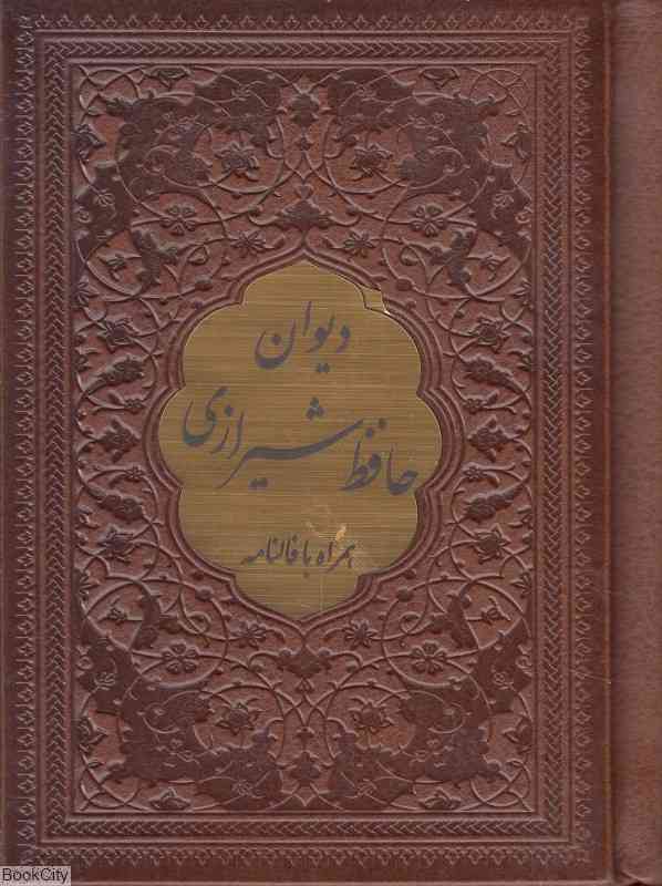 دیوان حافظ 2535 (جیبی طرح چرم پیام عدالت)