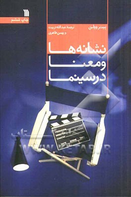 نشانه ها و معنا در سینما