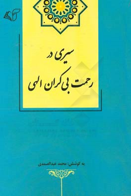 سیری در رحمت بی کران الهی