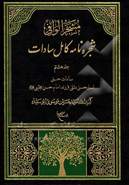 مشجر الوافی: شجره نامه کامل سادات بخش چهارم: سادات حسنی، جلد اول:نسل حسن مثنی فرزند امام حسن مجتبی (ع)