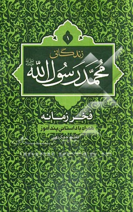 محمد رسول الله فخر زمانه: رمان واره ای از زندگی فخر زمین و زمان محمد رسول الله (ص)