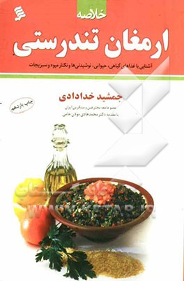 خلاصه ی ارمغان تندرستی