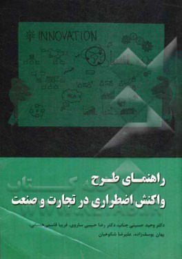 راهنمای طرح واکنش اضطراری در تجارت و صنعت: شیوه گام به گام در برنامه بحران، مقابله و بازیابی برای شرکت ها