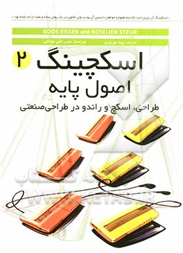 اسکچینگ اصول پایه: طراحی، اسکچ و راندو در طراحی صنعتی