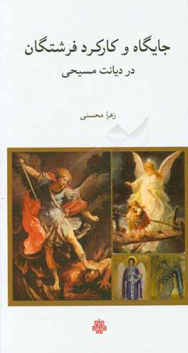 جایگاه و کارکرد فرشتگان در دیانت مسیحی