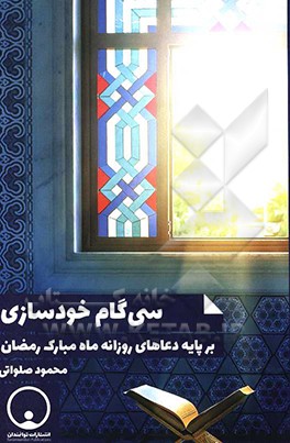 سی گام خودسازی: بر پایه دعاهای روزانه ماه مبارک رمضان