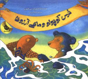 خرس کوچولو و ماهی آرزوها