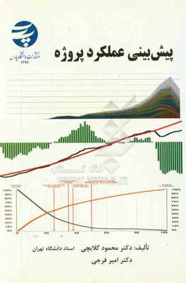 پیش بینی عملکرد پروژه