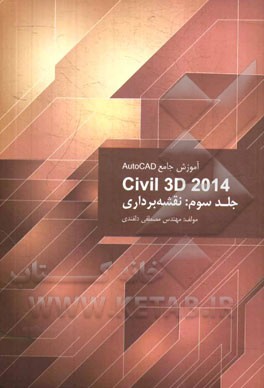 آموزش جامع اتوکد AutoCAD Civil 3D 2014: نقشه برداری