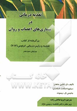 تغذیه درمانی در بیماری های اعصاب و روان: برگرفته از کتاب تغذیه و رژیم درمانی کراوس (2012)