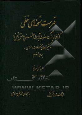 فهرست نسخه های خطی کتابخانه بزرگ حضرت آیه الله العظمی مرعشی نجفی (ره): گنجینه جهانی مخطوطات اسلامی