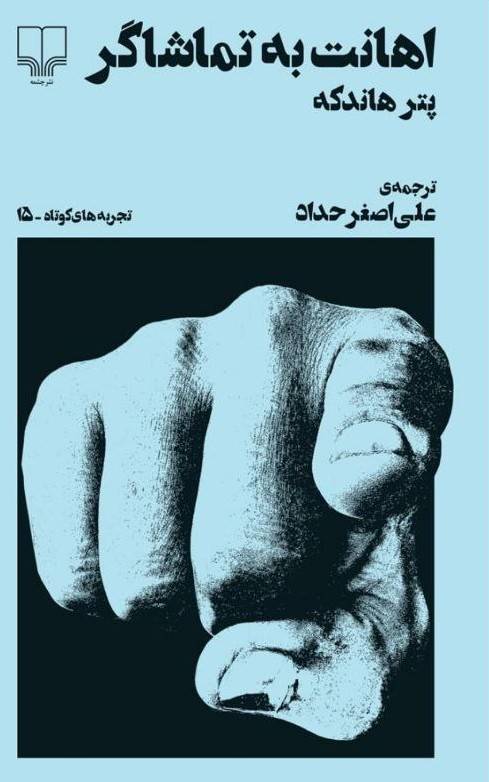 اهانت به تماشاگر