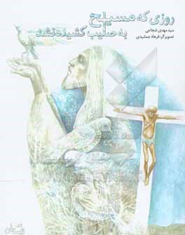روزی که مسیح به صلیب کشیده نشد