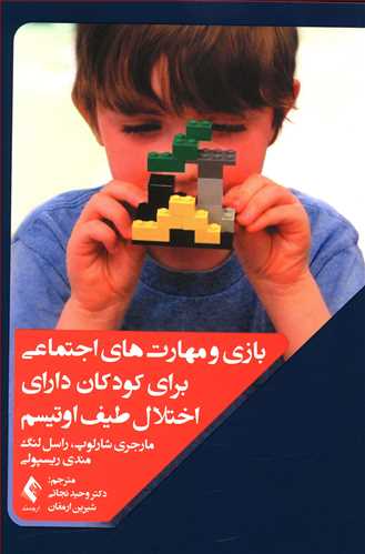 بازی و مهارت های اجتماعی در کودکان دارای اختلال طیف اتیسم