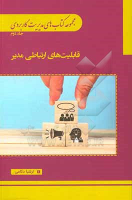 قابلیت های ارتباطی مدیر