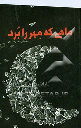 ماهی که مهر را برد