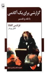 گزارشی برای یک آکادمی: داستان کوتاه “گزارشی برای یک آکادمی” نقد و تفسیر “گزارشی برای یک آکادمی” نقد و تفسیر “مسخ”