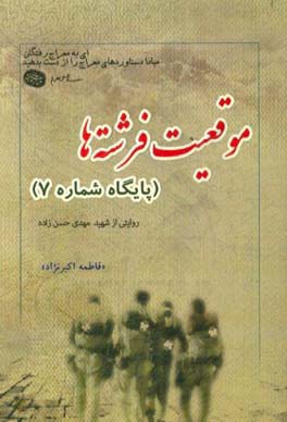 موقعیت فرشته ها (پایگاه شماره 7): گزیده ای از زندگی نامه، خاطرات، وصیت نامه، دست نوشته و تصاویر شهید مهدی حسن زاده