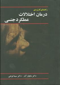 راهنمای کاربردی درمان اختلالات عملکرد جنسی = Practical manual of sex therapy