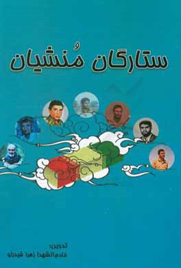 ستارگان منشیان: فرازهایی از زندگی نامه شهدای برآن شمالی روستای منشیان