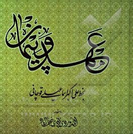 عهد و پیمان