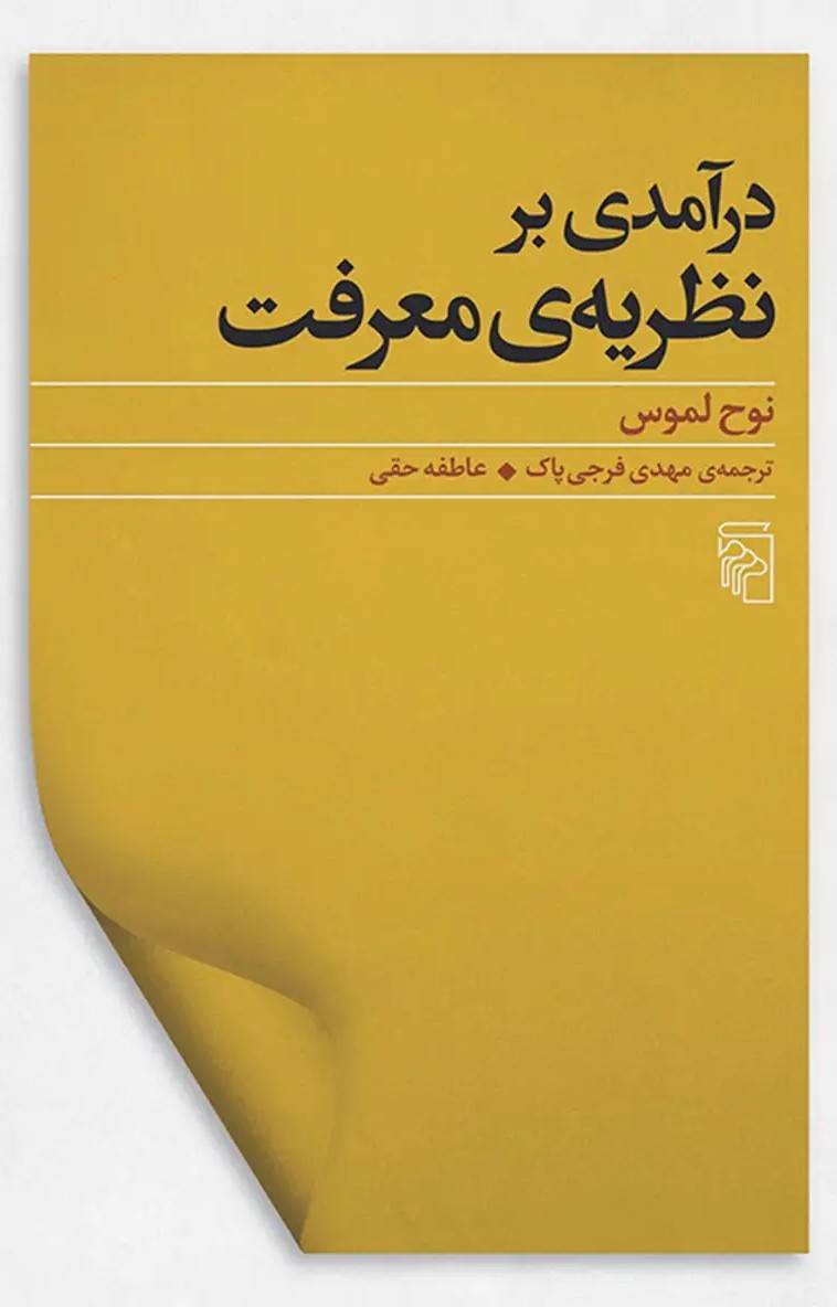 درآمدی بر نظریه ی معرفت