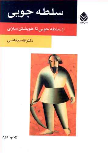 سلطه جویی: از سلطه جویی تا خویشتن سازی