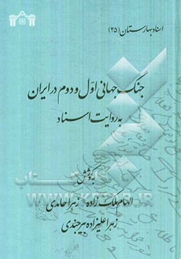 جنگ جهانی اول و دوم در ایران به روایت اسناد