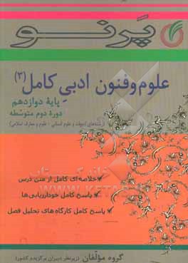 علوم و فنون ادبی کامل پایه دوازدهم (دوره دوم متوسطه) (رشته های ادبیات و علوم انسانی - علوم و معارف اسلامی)