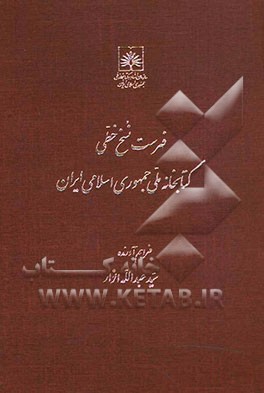 فهرست نسخ خطی کتابخانه ملی ایران: کتب عربی از شماره 2301 تا 2600