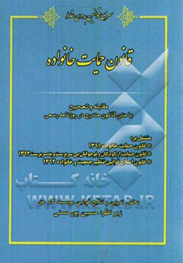 قانون حمایت خانواده مشتمل بر: قانون حمایت خانواده 1391، قانون حمایت از کودکان و نوجوانان بی سرپرست و بدسرپرست 1392، قانون اصلاح قوانین تنظیم جمعیت و خ