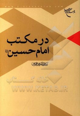 در مکتب امام حسین (ع)