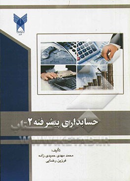 حسابداری پیشرفته 2