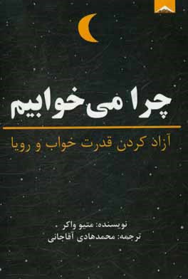 چرا می خوابیم