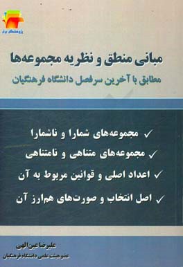 مبانی منطق و نظریه مجموعه ها: مطابق با جدیدترین سرفصل دانشگاه فرهنگیان