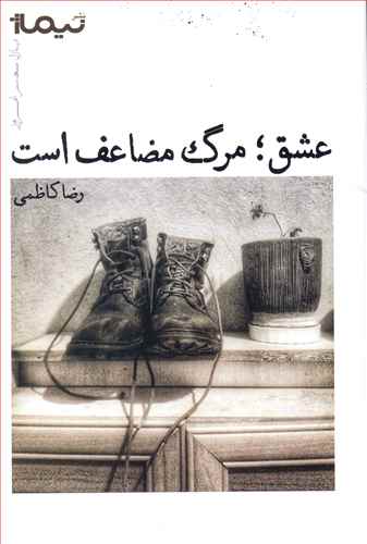عشق؛ مرگ مضاعف است
