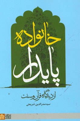 خانواده پایدار از دیدگاه قرآن و سنت