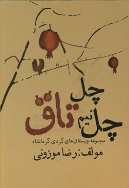 چل تاق چل نیم تاق: پژوهشی پیرامون چیستانهای بومی استان کرمانشاه