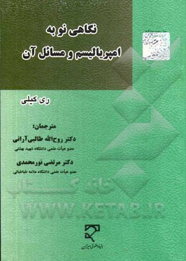 نگاهی نو به امپریالیسم و مسائل آن