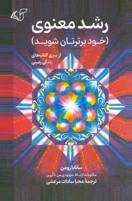 رشد معنوی (خود برترتان شوید)