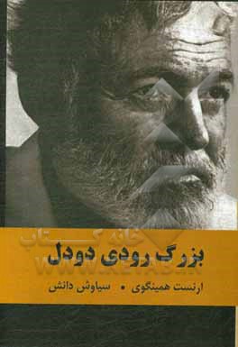 بزرگ رودی دودل