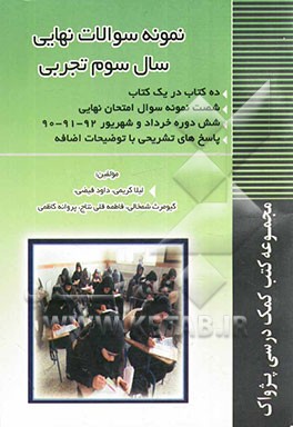 نمونه سوالات نهایی سال سوم تجربی