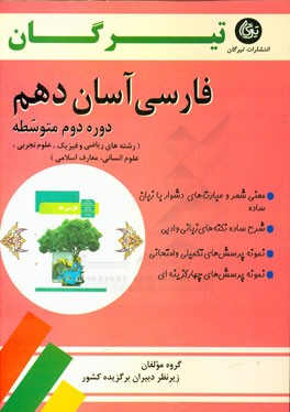 فارسی آسان دهم (دوره دوم متوسطه): رشته های ریاضی و فیزیک، علوم تجربی، علوم انسانی و معارف اسلامی