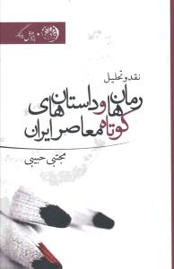 رمان و داستان کوتاه های معاصر ایران