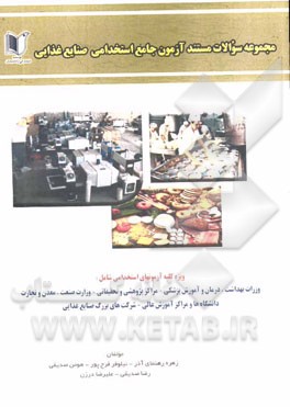 مجموعه سوالات مستند آزمون های جامع استخدامی صنایع غذایی: ویژه داوطلبان آزمون های استخدامی، ...