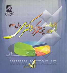 کارنامه آزمون نیمه متمرکز دکتری سال 1393