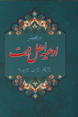 در محضر ادعیه اهل بیت: امام کاظم، امام رضا، امام جواد (ع)